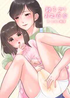 親子で！おむゆり【R-18版】