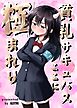貧乳サキュバスここに極まれり【R-18版】
