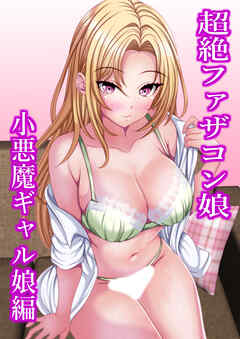 超絶ファザコン娘 小悪魔ギャル娘編【R-18版】