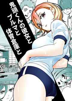 鬼頭くんの彼女とブルマと体育倉庫と【R-18版】