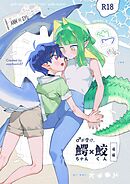 ♂が受け。ワニちゃん×サメくん後編【R-18版】