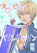 えんどれすパラレルライン【R-18版】