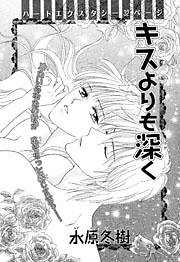 キスよりも深く