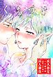 くちづけ【R-18版】