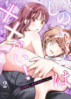 しのぶくんは××ない！-失恋相手と、まさかの恋人ごっこ!?-【R-18分冊版】2