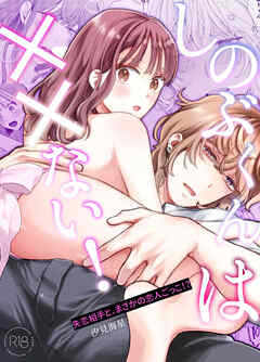 しのぶくんは××ない！-失恋相手と、まさかの恋人ごっこ!?-【R-18版】
