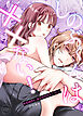 しのぶくんは××ない！-失恋相手と、まさかの恋人ごっこ!?-【R-18版】