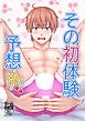 その初体験予想外【R-18版】
