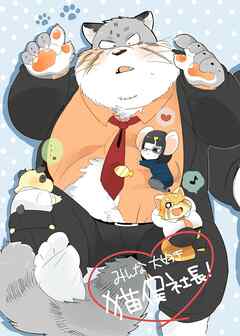 みんな大好き猫俣社長！