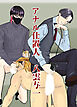 アナル仕置人 八雲与一【R-18版】