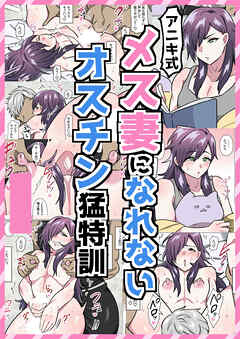 アニキ式メス妻になれないオスチン猛特訓【R-18版】