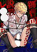 イキり御曹司、変態コンシェルジュに説教レ○○される【R-18版】