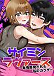 サイミンラヴァーズ～毎夜開発される私のカラダ～【R-18版】