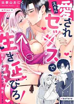 スキル『愛されセッ×ス』で生き延びろ！～転生したけど死亡エンド確定してます～