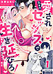 スキル『愛されセッ×ス』で生き延びろ！～転生したけど死亡エンド確定してます～【R-18分冊版】1