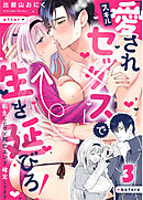 スキル『愛されセッ×ス』で生き延びろ！～転生したけど死亡エンド確定してます～【R-18分冊版】3