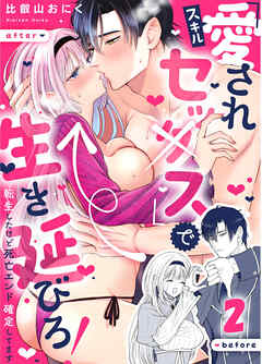 スキル『愛されセッ×ス』で生き延びろ！～転生したけど死亡エンド確定してます～【分冊版】2