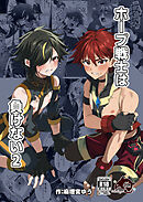 ホープ戦士は負けない2【R-18版】