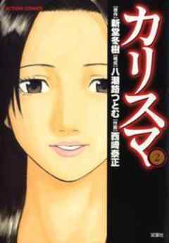 カリスマ