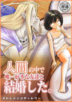 人間の中で唯一好きな友達と結婚した。【R-18版】