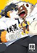 伏黒くんと間白くん【R-18版】