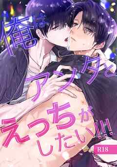 俺はアンタとえっちがしたい！！！【R-18版】