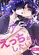 俺はアンタとえっちがしたい！！！【R-18版】
