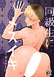 同級生にメスイキさせられる話【R-18版】