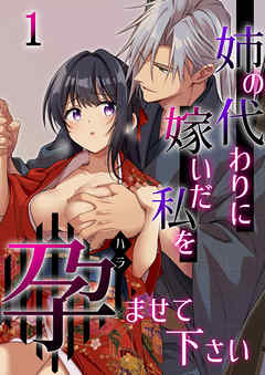 姉の代わりに嫁いだ私を孕ませて下さい【R-18分冊版】1