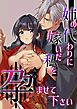 姉の代わりに嫁いだ私を孕ませて下さい【R-18版】