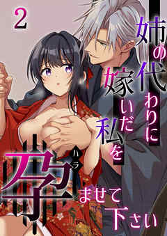 姉の代わりに嫁いだ私を孕ませて下さい【分冊版】2