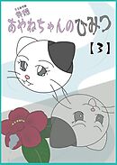 寺娘 あやねちゃんのひみつ 【3】