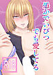 愚かでいびつ、でも愛してる【R-18版】
