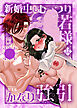 新婚中もむっつり若様はかなり強引【R-18版】