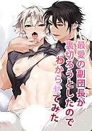 最愛の副団長が裏切ろうとしたのでわからせてみた【R-18版】