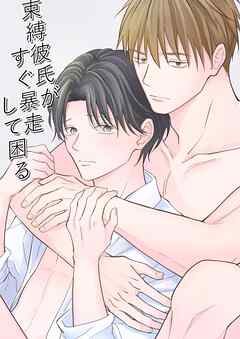 束縛彼氏がすぐ暴走して困る【R-18版】