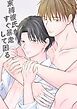 束縛彼氏がすぐ暴走して困る【R-18版】