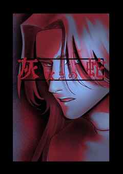 灰吹きの蛇【R-18版】