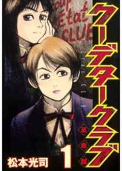 クーデタークラブ