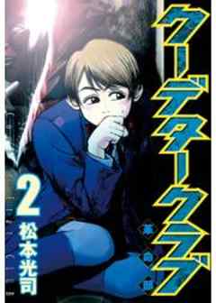 クーデタークラブ