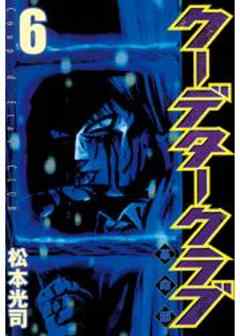 クーデタークラブ