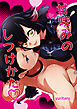 甘咬みのしつけかた【R-18版】