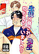 生徒に脅されて先生抱かれちゃいました【R-18版】