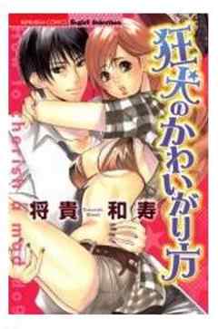 狂犬のかわいがり方