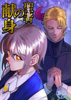 聖者の献身【R-18版】