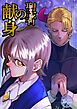 聖者の献身【R-18版】