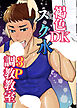 褐色DKスク水3P調教教室【R-18版】