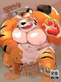 関西弁虎おっさんと銭湯でイチャイチャする本【R-18版】