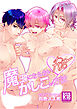 魔王にならないかしこい方法【R-18版】