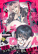 黒沼さんはメロくてズルい【18禁単話版／sacco】沼男に溺れるBLアンソロジー（３）
